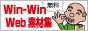 2万点の無料イラスト、写真素材「Win-WinWeb素材集」
