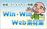Win-Win Web素材集バナー
